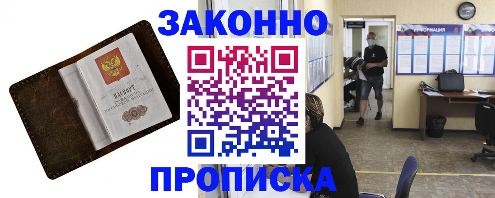 прописка поиск в Краснокаменске