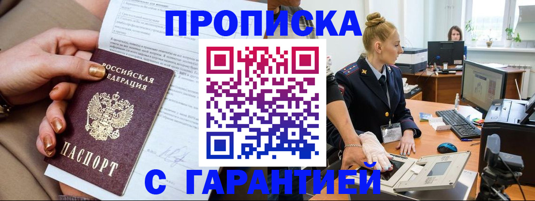 временная прописка в Краснокаменске